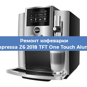 Замена фильтра на кофемашине Jura Impressa Z6 2018 TFT One Touch Aluminium в Краснодаре
